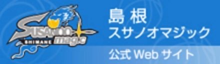 島根スサノオマジック公式Webサイト