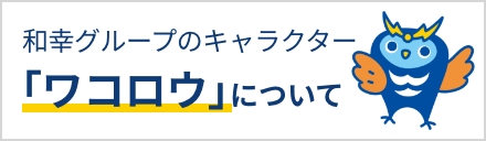 和幸グループのキャラクター　ワコロウについて