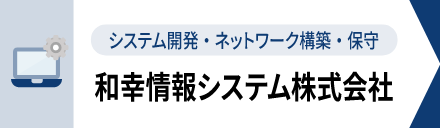 システム開発・ネットワーク構築・保守 和幸情報システム株式会社