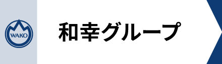 和幸グループ
